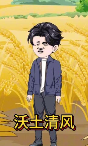 短剧《沃土清风》海报