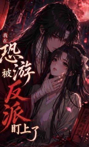 短剧《我在恐游被反派盯上了》海报
