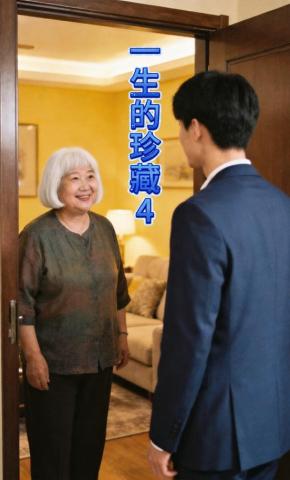 短剧《一生的珍藏4》海报