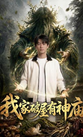 短剧《我家破屋有神庙》海报
