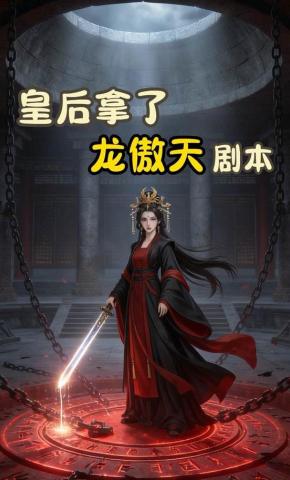 短剧《皇后拿了龙傲天剧本》海报