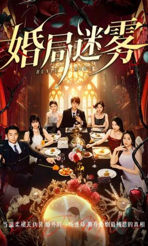 短剧《婚局迷雾》海报