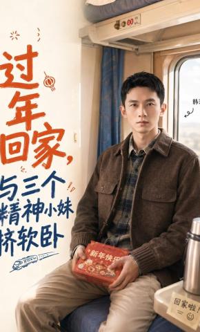 短剧《过年回家，与三个精神小妹挤软卧》海报