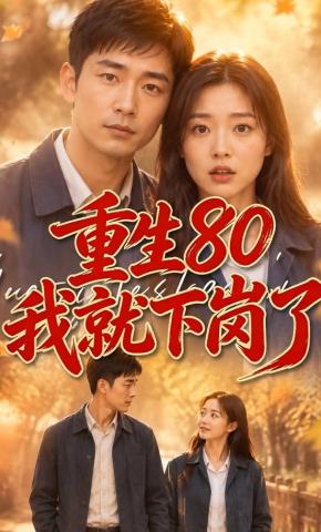 短剧《重生80：我就下岗了？》海报