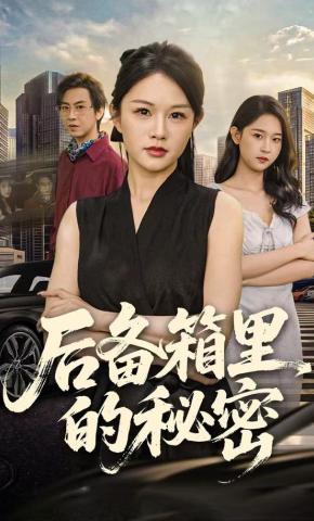 短剧《后备箱里的秘密》海报