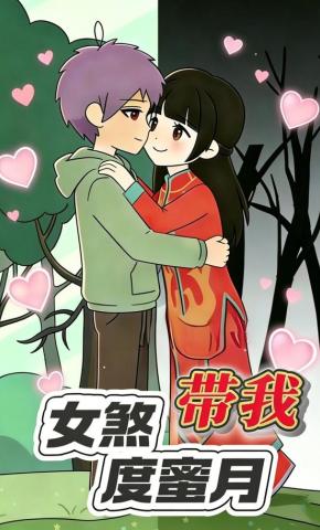 短剧《女煞带我度蜜月》海报