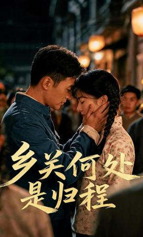 短剧《乡关何处是归程》海报