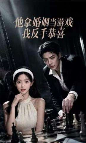 短剧《他拿婚姻当游戏我反手恭喜》海报