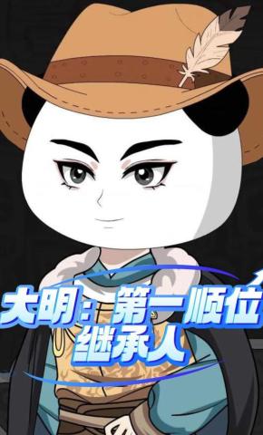 短剧《大明：第一顺位继承人》海报
