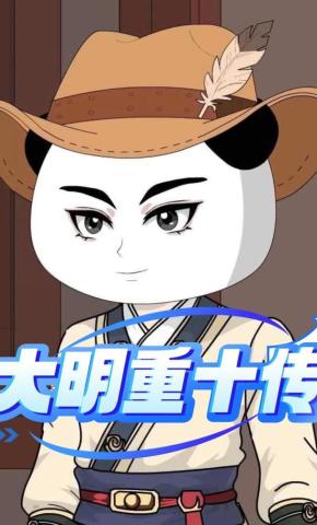 短剧《大明重十传》海报