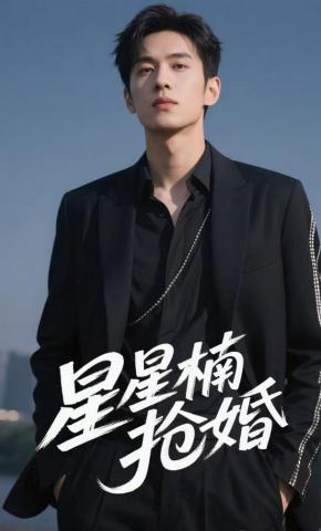 短剧《星星楠抢婚》海报