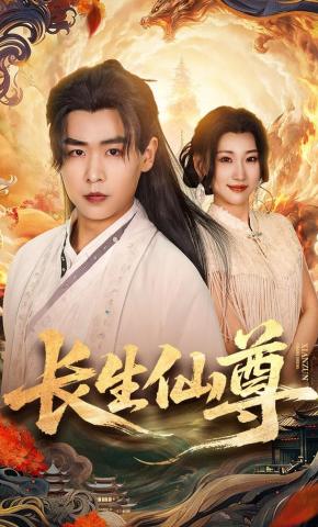 短剧《长生仙尊》海报