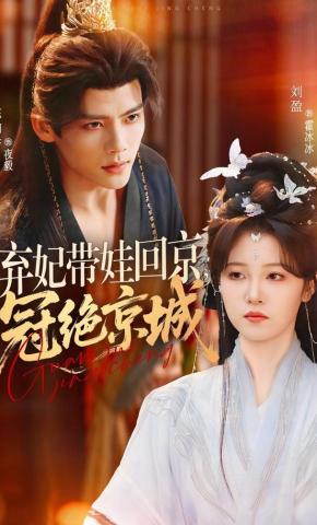 短剧《弃妃带娃回京，冠绝京城》海报