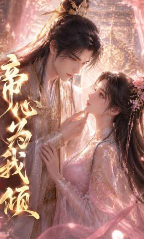 短剧《帝心为我倾》海报