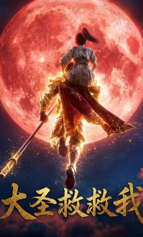 短剧《大圣救救我》海报