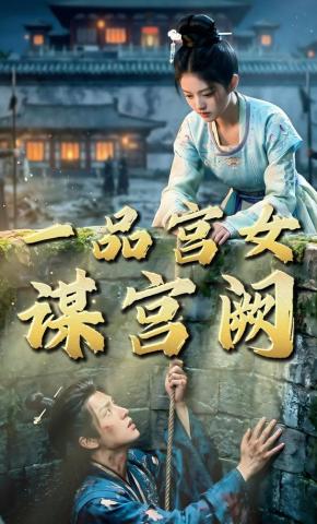 短剧《一品宫女谋宫阙》海报