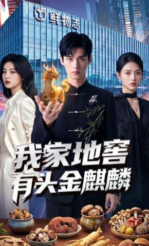 短剧《我家地窖有头金麒麟》海报