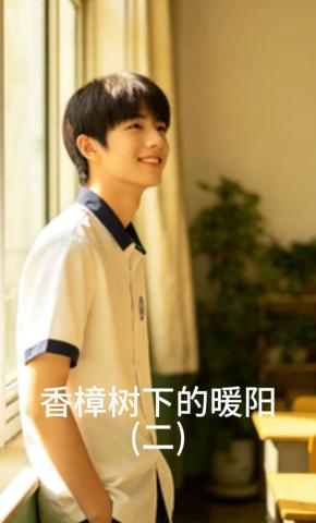 短剧《香樟树下的暖阳（二）》海报