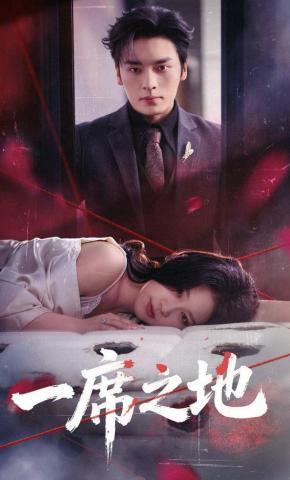 短剧《一席之地》海报