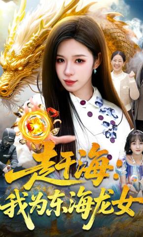 短剧《赶海：我为东海龙女》海报