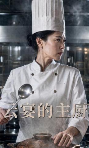 短剧《云宴的主厨》海报