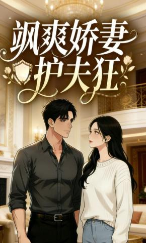 短剧《飒爽娇妻护夫狂》海报