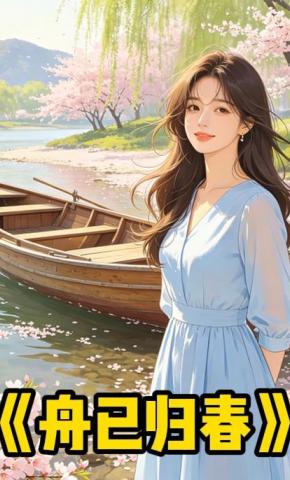 短剧《舟已归春》海报