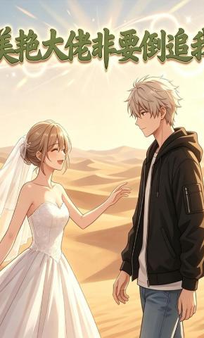 短剧《美艳大佬非要倒追我》海报