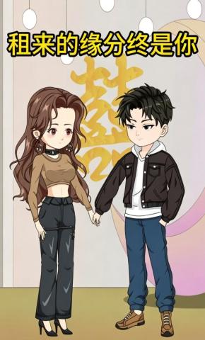 短剧《租来的缘分终是你》海报