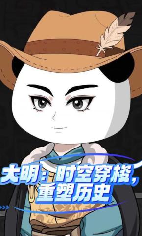 短剧《大明：时空穿梭，重塑历史》海报