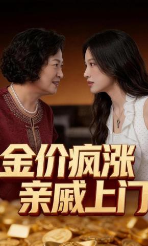 短剧《金价疯涨，亲戚上门》海报