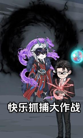 短剧《快乐抓捕大作战》海报