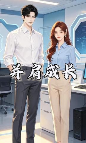 短剧《并肩成长》海报