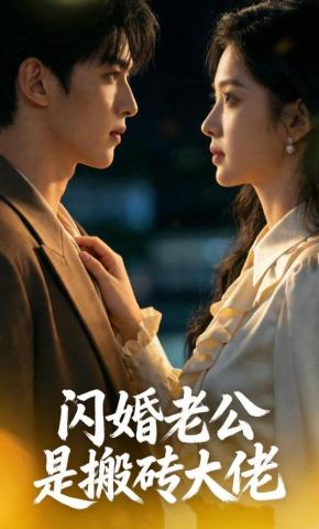 短剧《闪婚老公是搬砖大佬》海报