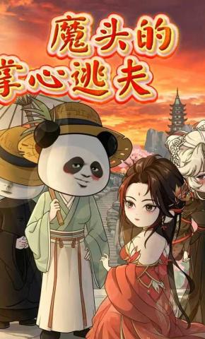 短剧《魔头的掌心逃夫》海报