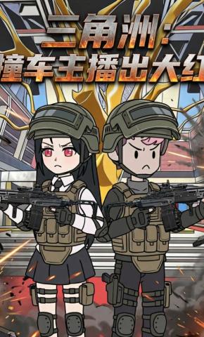 短剧《三角洲：撞车主播出大红》海报