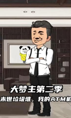 短剧《大梦主第二季末世垃圾堆，我的ATM机》海报
