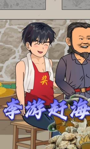 短剧《李游赶海》海报