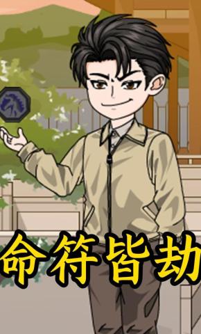 短剧《命符皆劫》海报