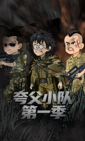 短剧《夸父小队第一季》海报