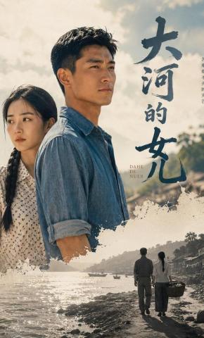 短剧《大河的女儿》海报