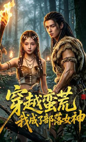 短剧《穿越蛮荒我成了部落女神》海报