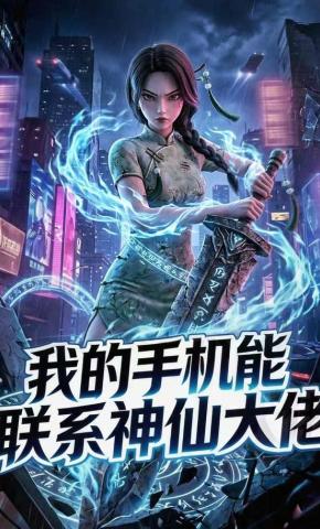 短剧《我的手机能联系神仙大佬》海报