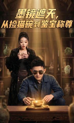 短剧《墨镜遮天，从捡猫碗到鉴宝称尊》海报