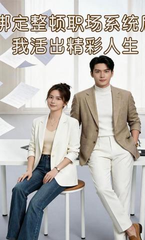 短剧《绑定整顿职场系统后我活出精彩人生》海报