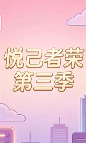 短剧《悦己者荣第三季》海报