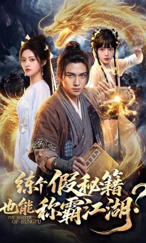 短剧练个假秘籍，也能称霸江湖？海报