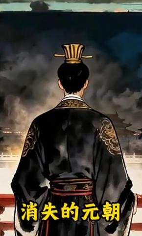 短剧《消失的元朝》海报