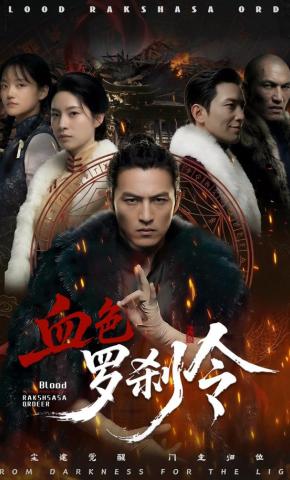 短剧《血色罗刹令》海报