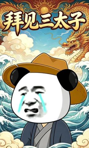 短剧《拜见三太子》海报